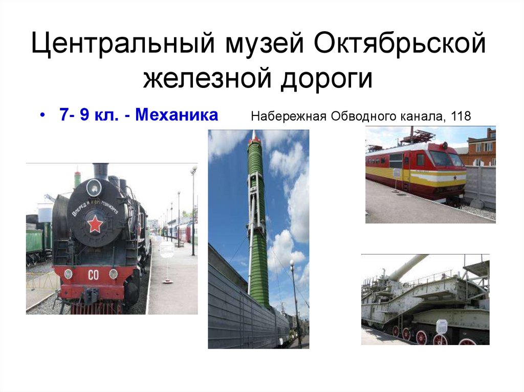 Центральный музей Октябрьской железной дороги