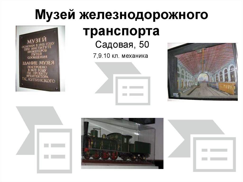 Музей железнодорожного транспорта