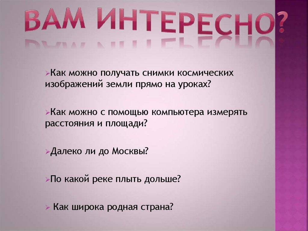 Вам интересно?