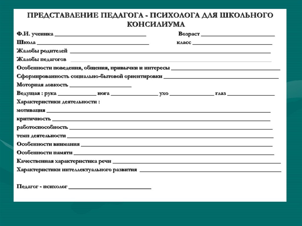 Педагогические представления на ребенка для пмпк образец