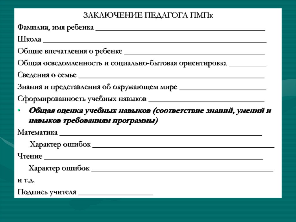 Заявление на пмпк. Направление на медико педагогическую комиссию. Направление ребенка на ПМПК. Направление школы на ПМПК. Заключения ПМПК для детей.