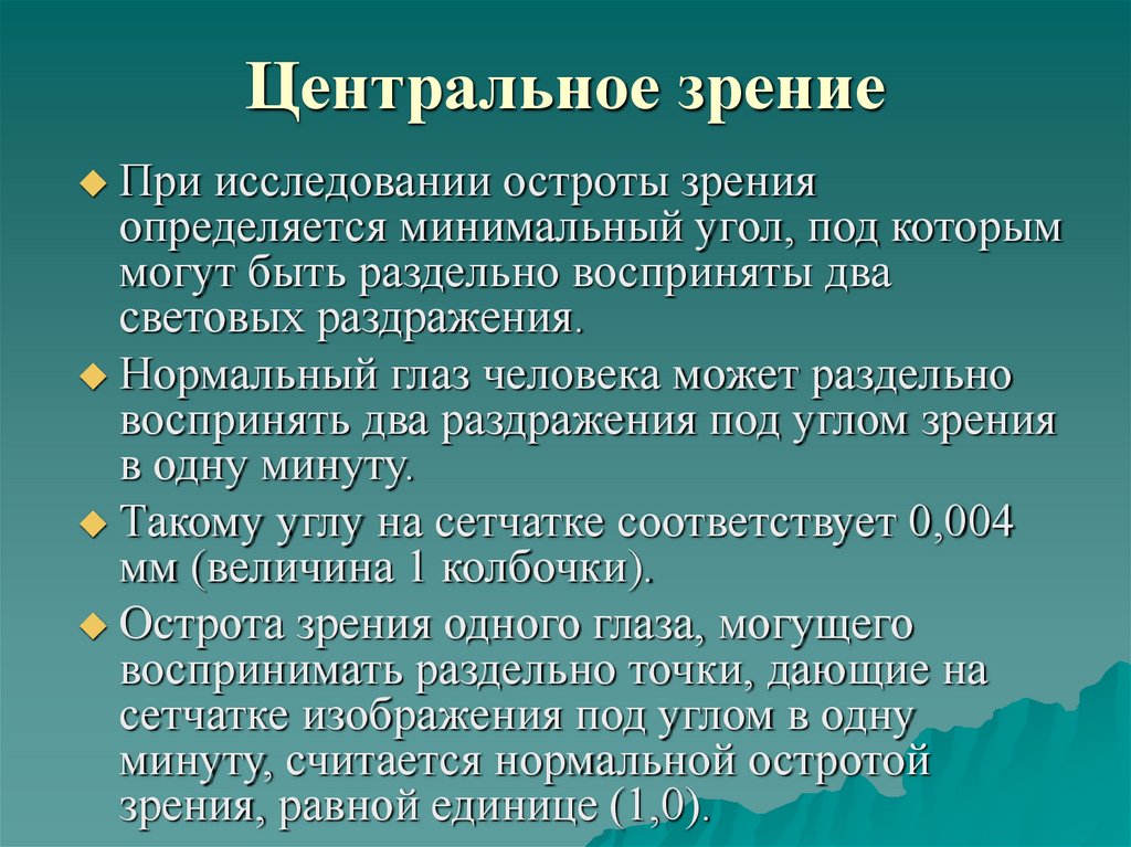 Зрительные функции - презентация онлайн