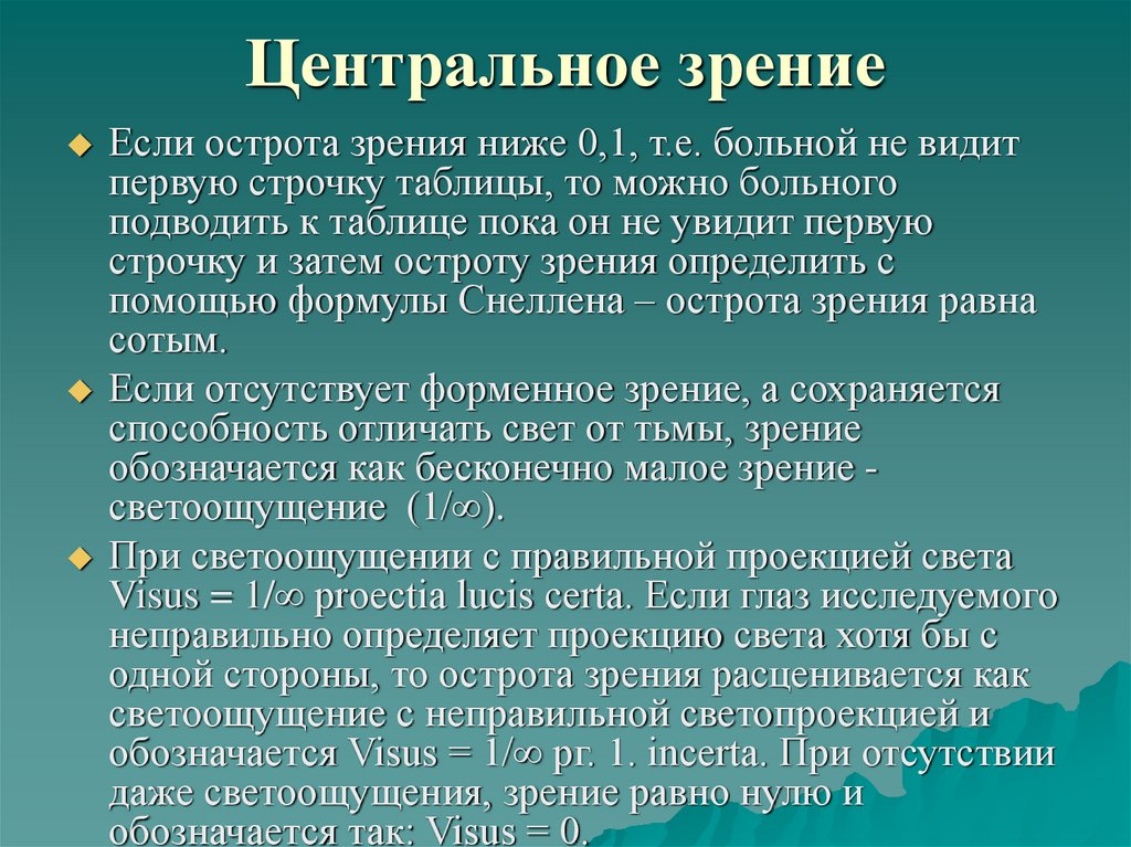 Зрение поле зрения острота зрения. Методы исследования центрального зрения. Методы оценки центрального зрения. Центральное зрение и методы его исследования. Центральная острота зрения.