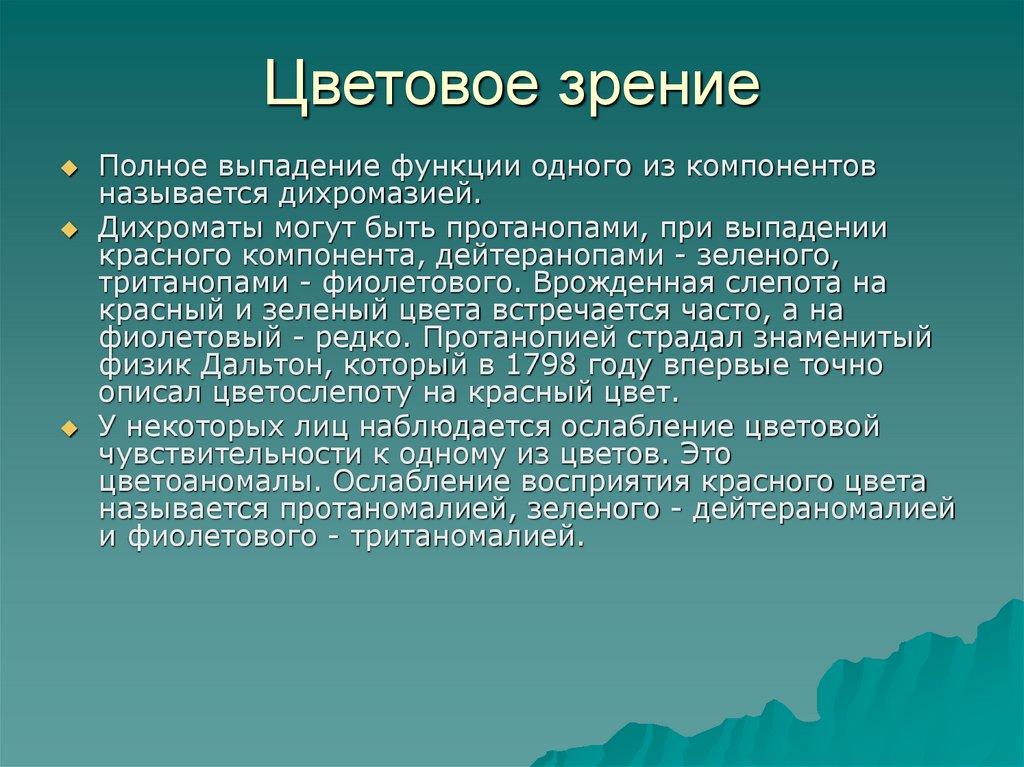 Цветовое зрение. Принципы цветового зрения. Исследование цветного зрения физиология. Цветовое зрение осуществляется.