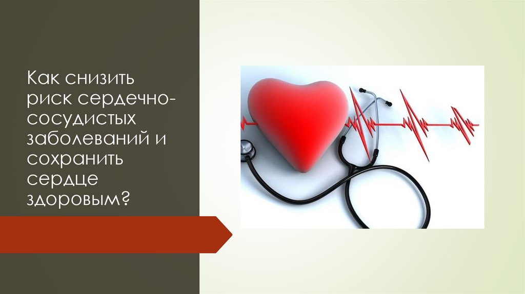 Будет ли опасность в моем сердце 3. Сохраним сердце здоровым. Здоровое сердце город Волгодонск. Аты унестчныйй йо сердце свое сбереги.