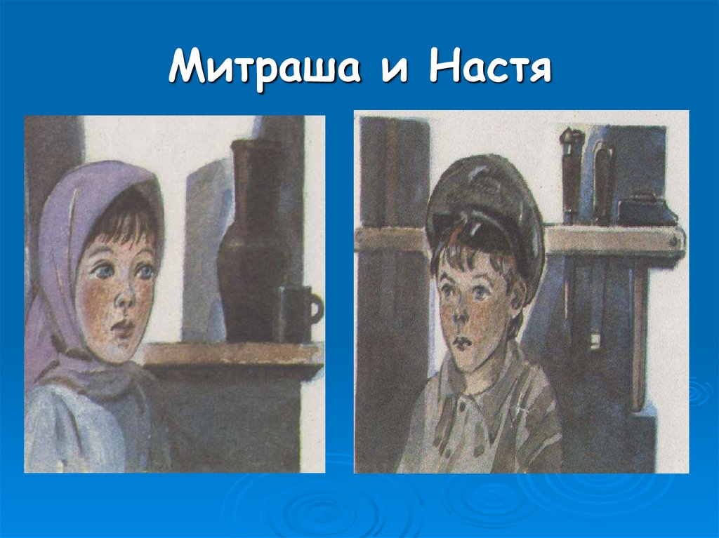 Настя и Митраша. Положительное в характере Митраши. Портрет Митраши.