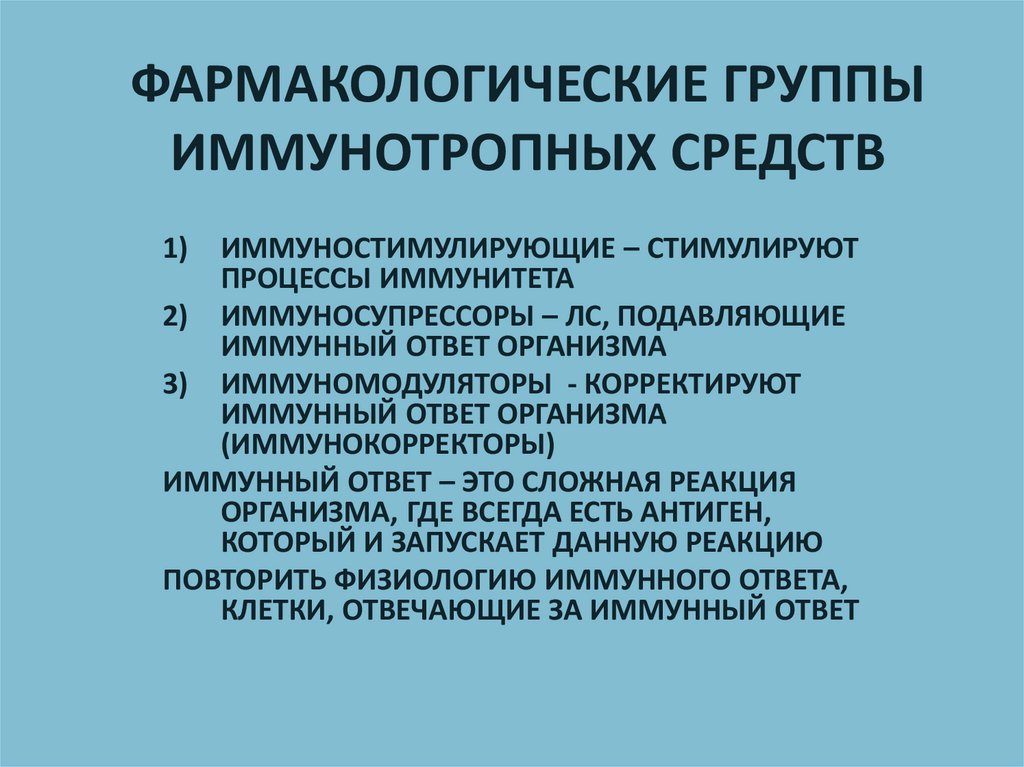 Иммунотропные препараты фармакология презентация