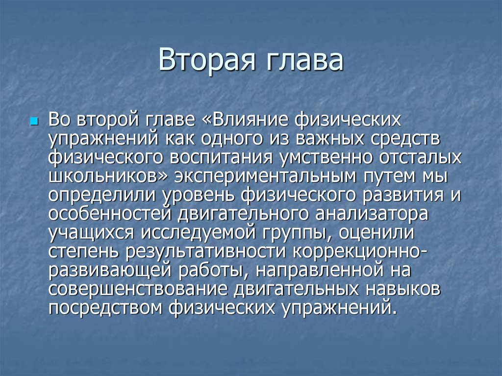 Вторая глава