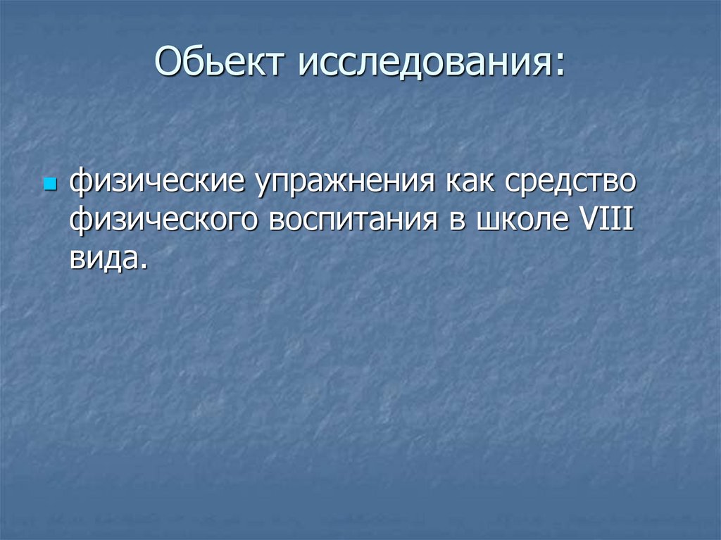 Обьект исследования: