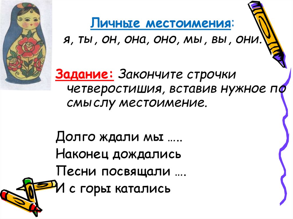 Прочитайте вставьте личные местоимения. Личные местоимения в русском языке упражнения. Упражнение вставить личное местоимение. Местоимение я ты мы вы он она оно они задания. Вставьте местоимение по смыслу 2 класс.