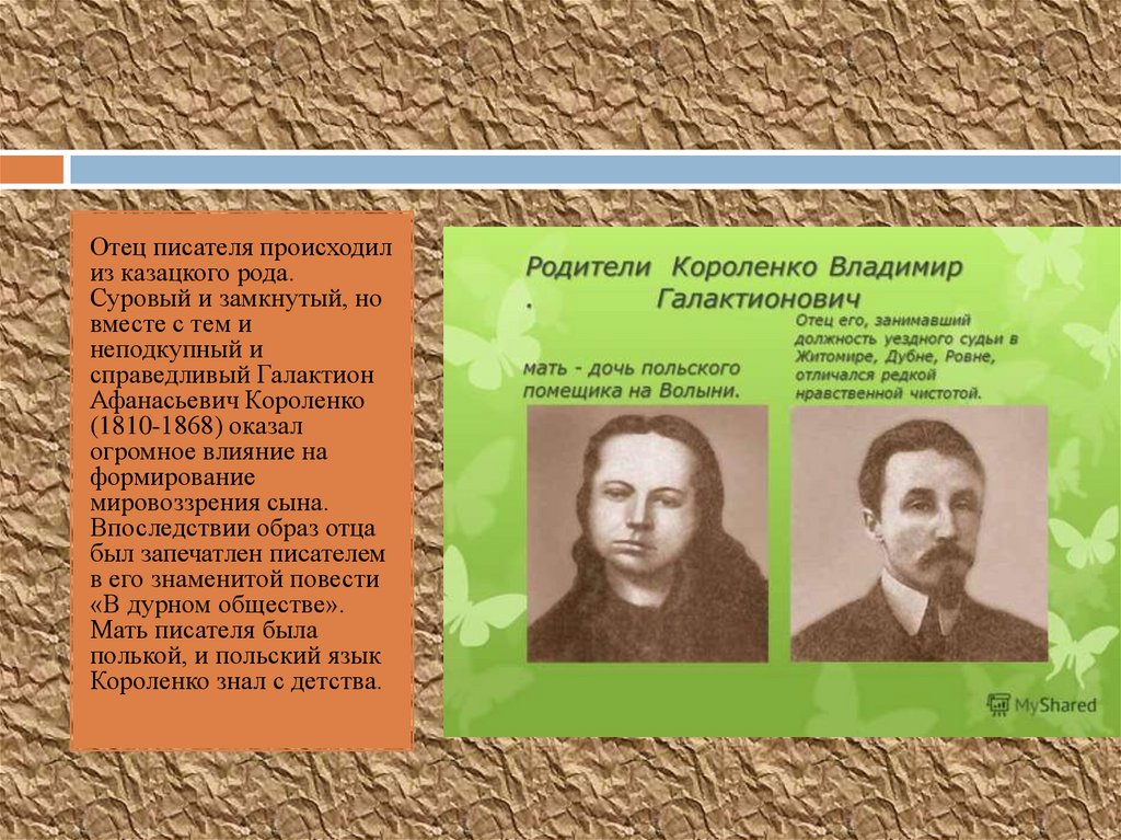 Короленко пишет о людях не покорившихся судьбе. Отец Короленко Владимира Галактионовича. Галактион Афанасьевич Короленко. Родители Короленко Владимира Галактионовича. Мать отец Короленко Владимира.