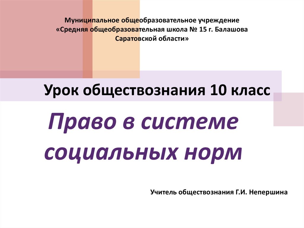 Презентация 10 класс право в системе социальных норм 10 класс