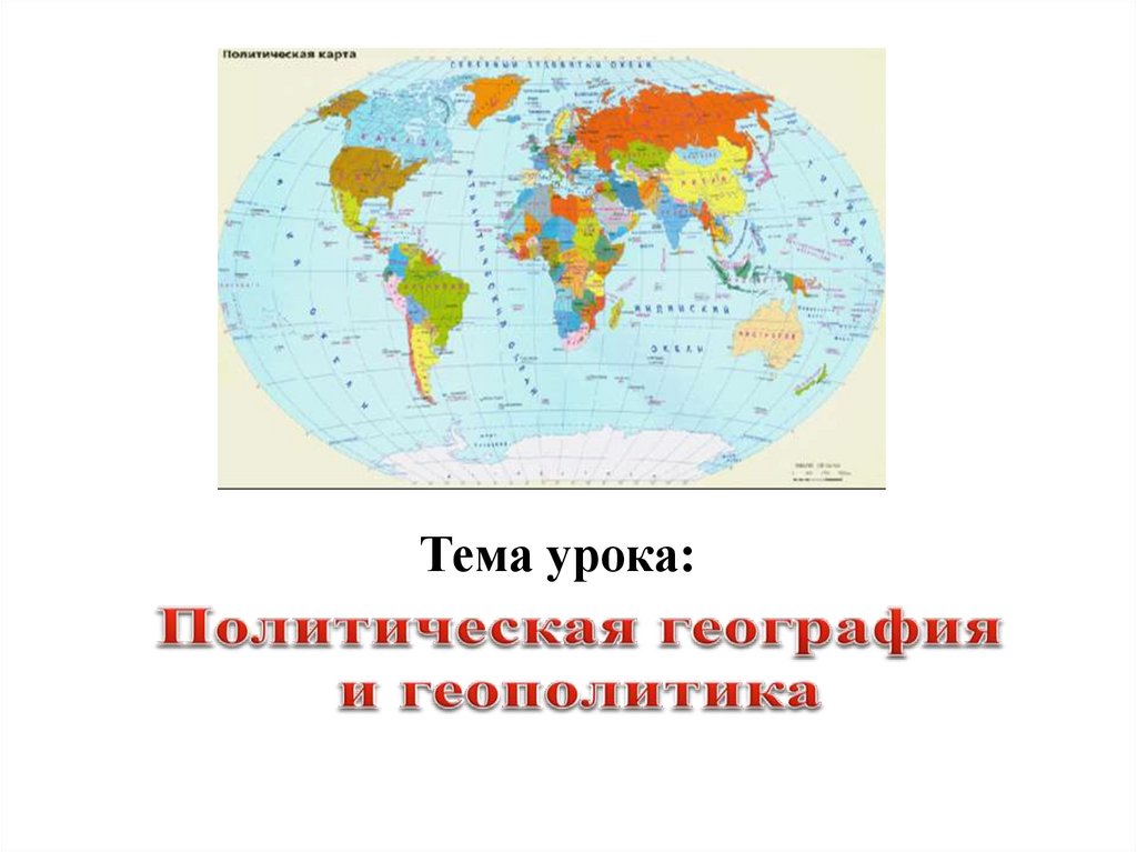 Презентация политическая география и геополитика 10 класс