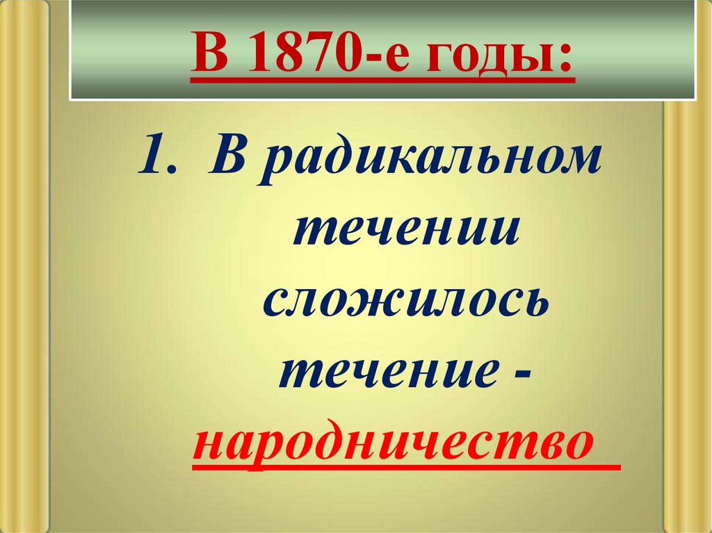 Общественное движение при Александре II - презентация онлайн