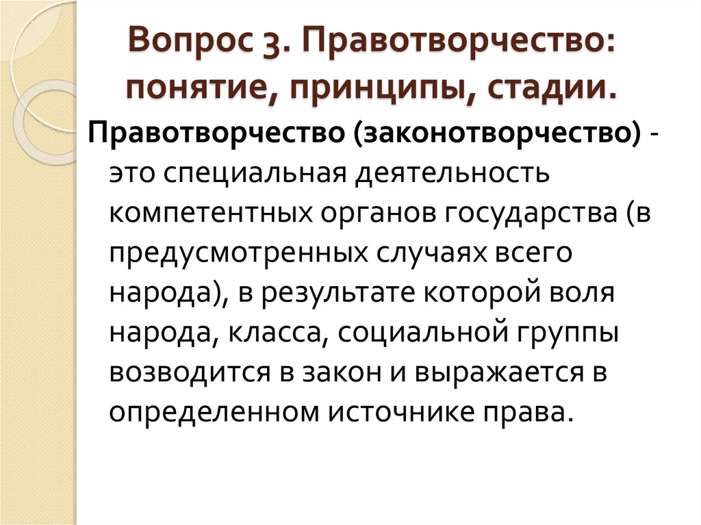 Правотворчество и законотворчество. Стадии правотворчества. Правотворчество понятие принципы виды.