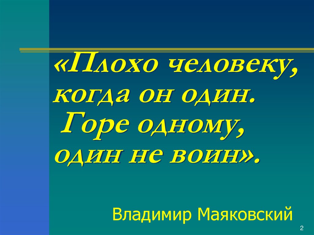 «Плохо человеку, когда он один. Горе одному, один не воин».