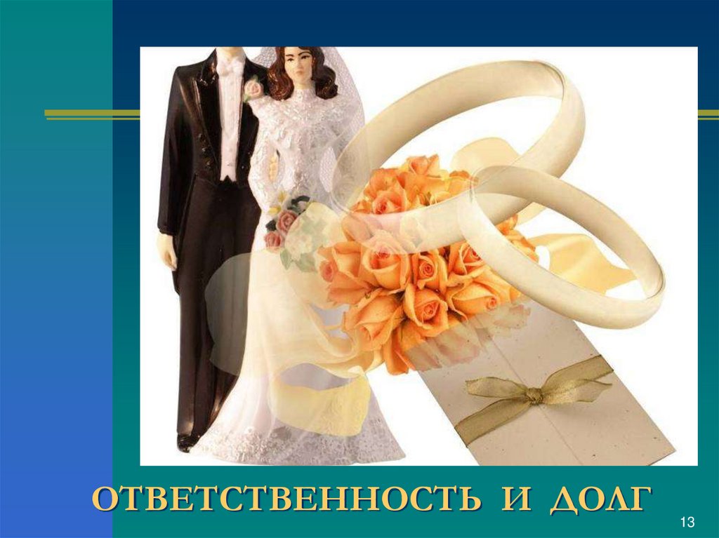 ОТВЕТСТВЕННОСТЬ И ДОЛГ