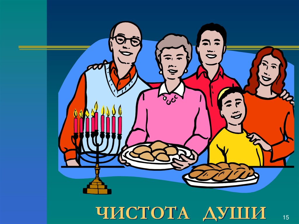 ЧИСТОТА ДУШИ