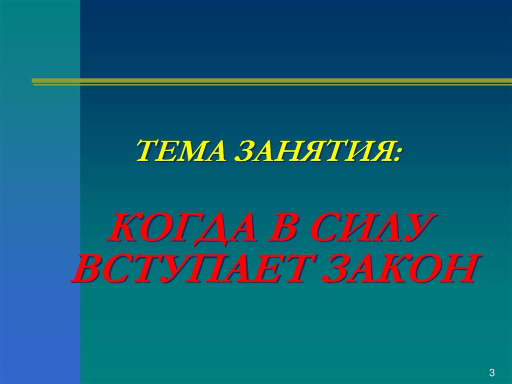 Вступает силу со дня