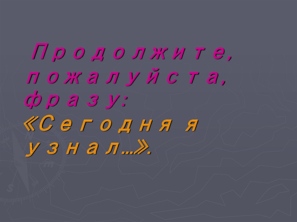 Продолжите, пожалуйста, фразу: «Сегодня я узнал...».