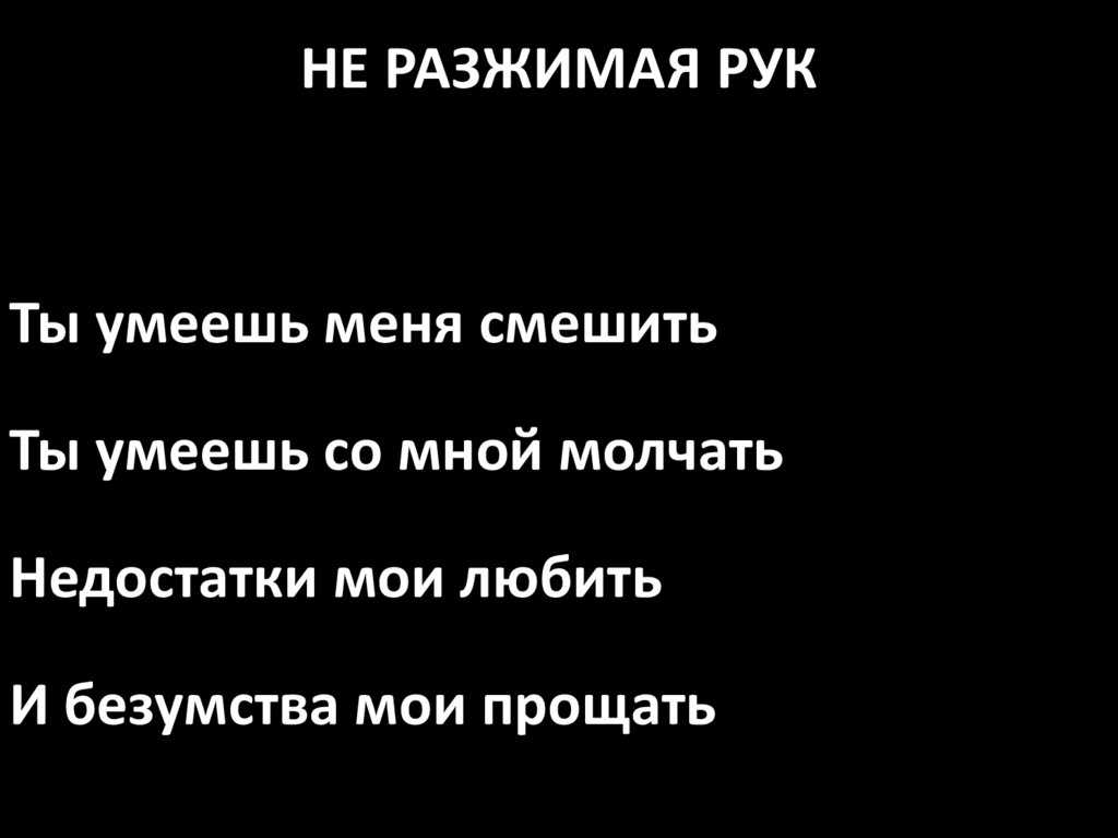 1.неразжимая рук - online presentation