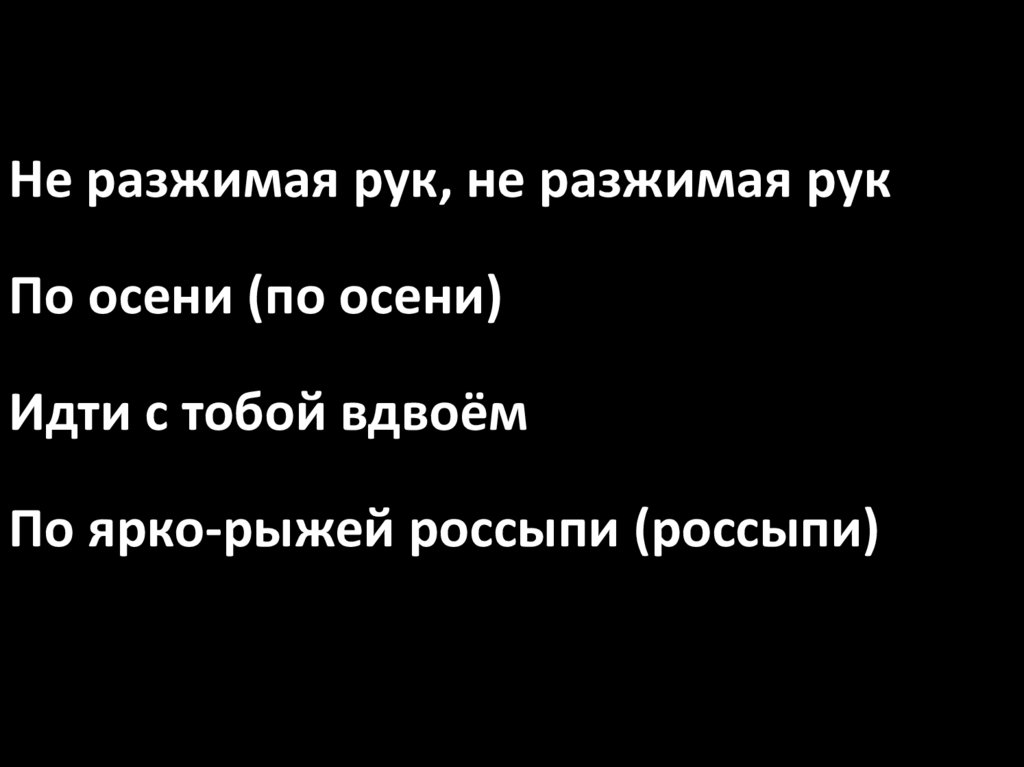 1.неразжимая рук - online presentation