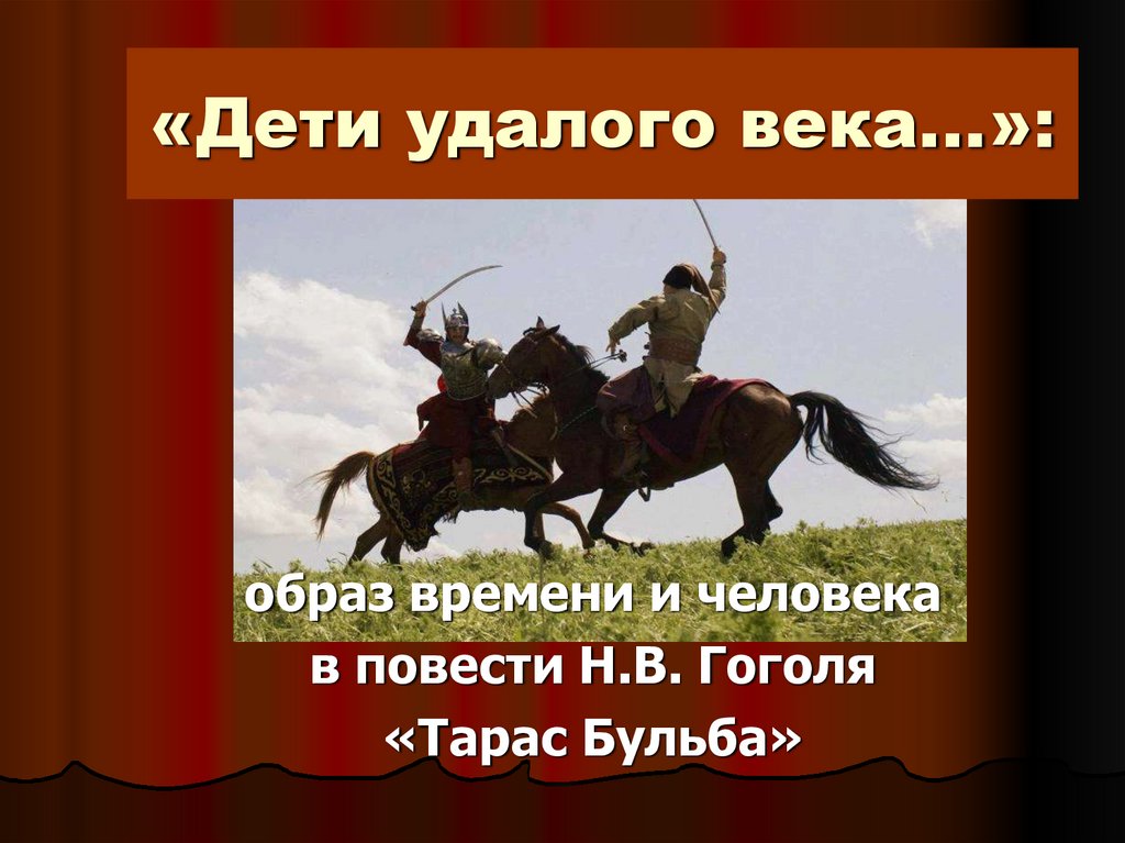 Н в гоголь образ тараса бульбы. Рукопись Гоголя Тарас Бульба. Образ времени и человека в повести Тарас Бульба. Образ времени в Тарасе Бульбе. Тарас Бульба Патриот.