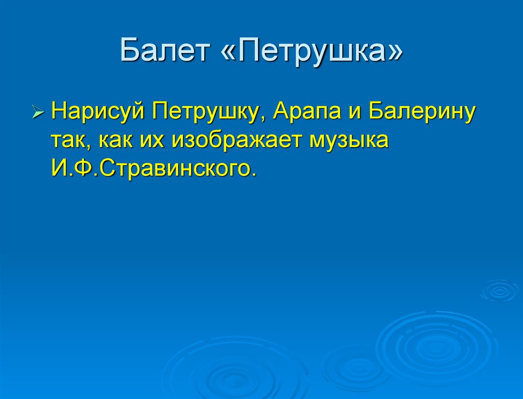 Как нарисовать петрушку из балета поэтапно.