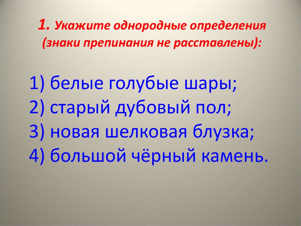 Укажи однородные. Укажите однородные определения знаки препинания не расставлены. Укажите однородные определения белые голубые шары старый дубовый пол. Новая шелковая блузка укажите однородные определения. Запишите однородные определения 1) белые голубые шары.