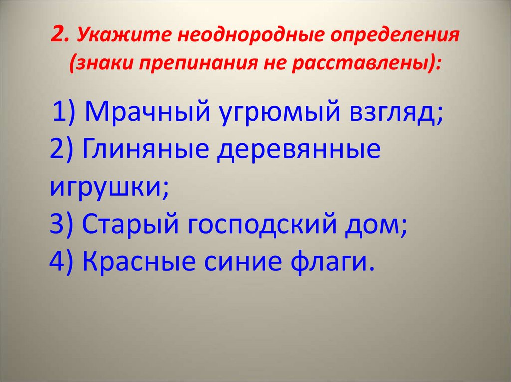 Предложения с неоднородными определениями 8 класс