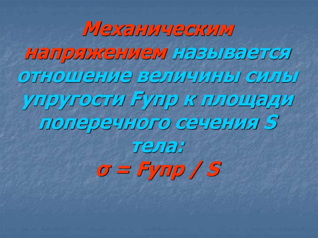 3 напряжением называется. Что называют напряжением. Что называется напряжением. Что называется напряженностью.