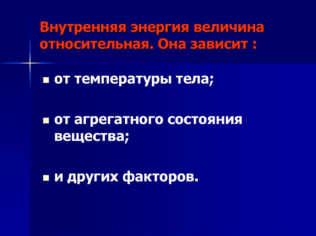 От чего зависит энергия тел. Внутренняя энергия величина. Зависимость внутренней энергии от агрегатного состояния. Внутренняя энергия зависит от агрегатного состояния. Как внутренняя энергия зависит от агрегатного состояния.