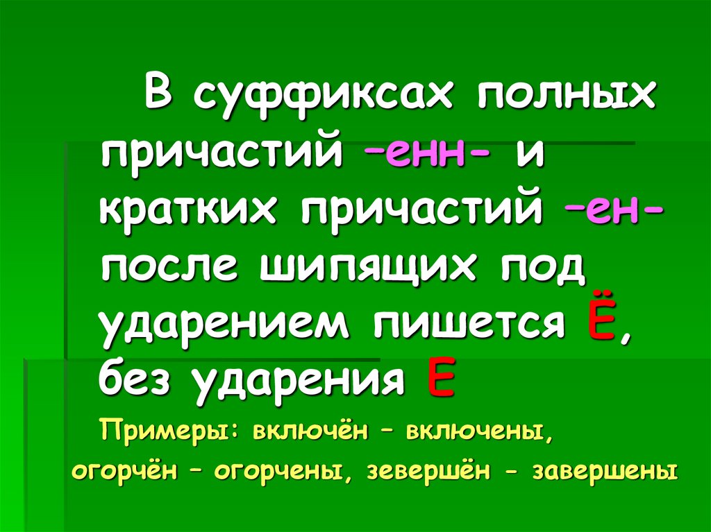 Правописание суффиксов причастий после шипящих. В суффиксах кратких причастий пишется -н-. Ённ Енн в причастиях после шипящих. После шипящих под ударением пишется е в суффиксах Енн и Ен. Суффиксы причастий после шипящих.