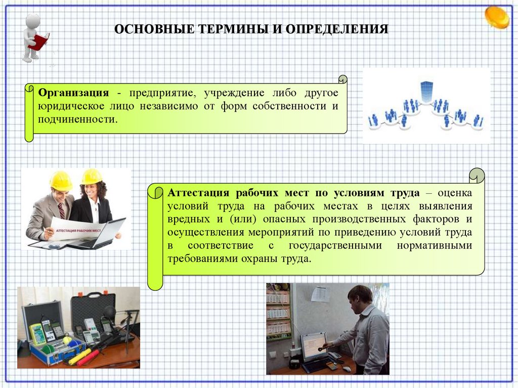 Предприятие определение. Организация рабочего места, условия труда юриста. Общие понятие условие оценки труда.