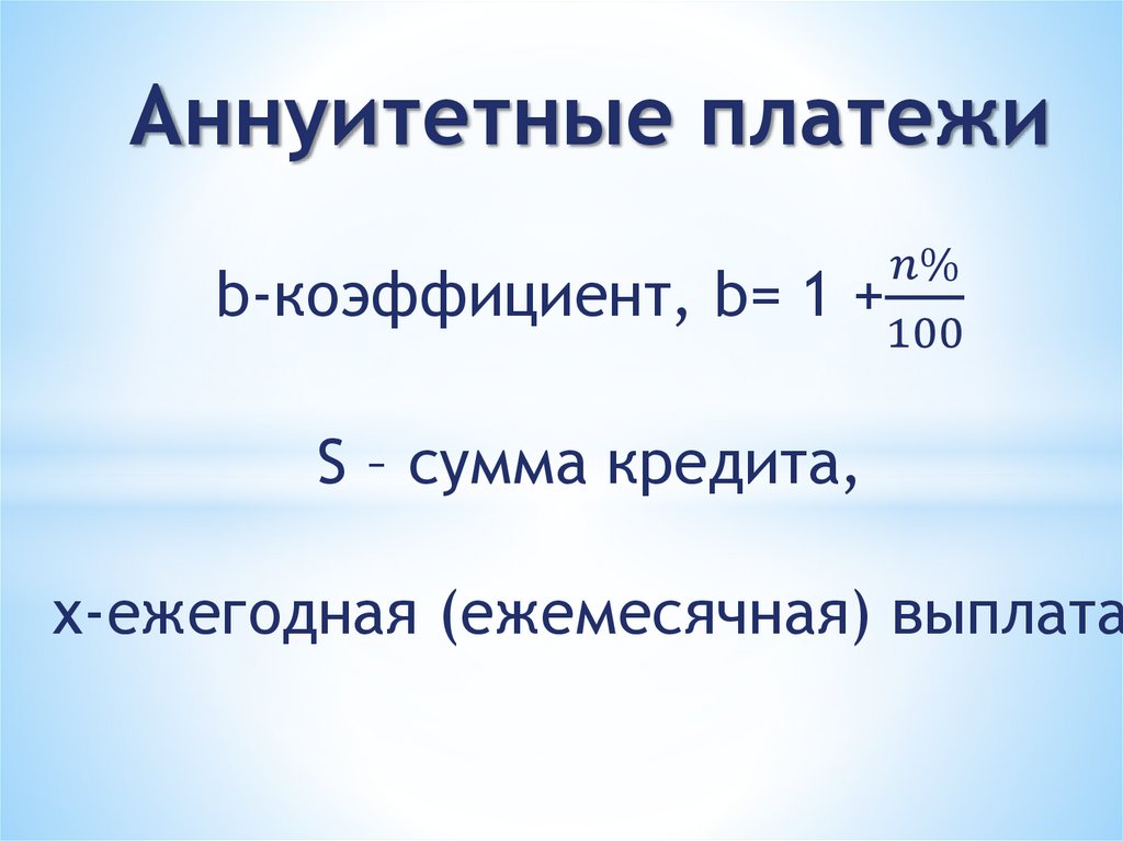 Изменение аннуитетного платежа. Аннуитетные платежи. аннуитетный коэффициент. аннуитетный и дифференцированный платеж. структура аннуитетного платежа.