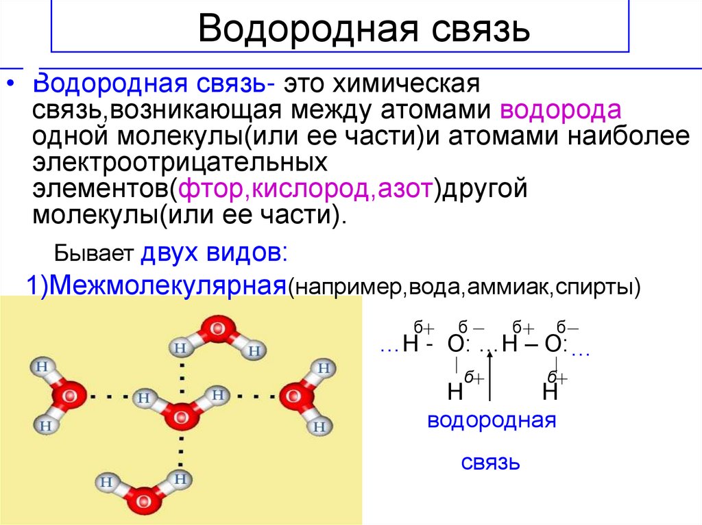 Наличие водородной связи между молекулами