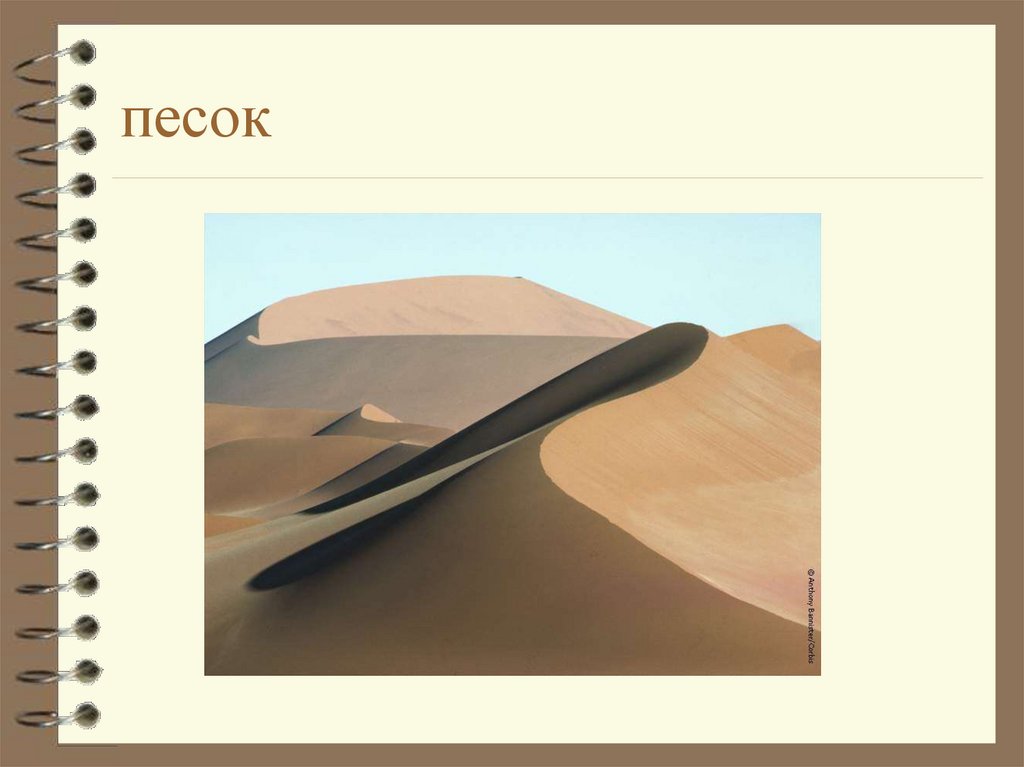 песок