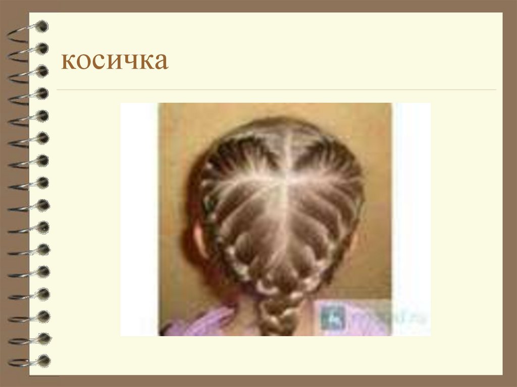 косичка