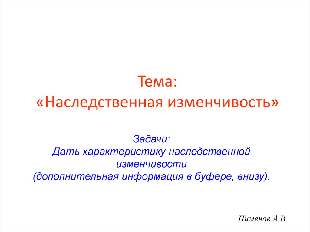 Презентации пименов биология