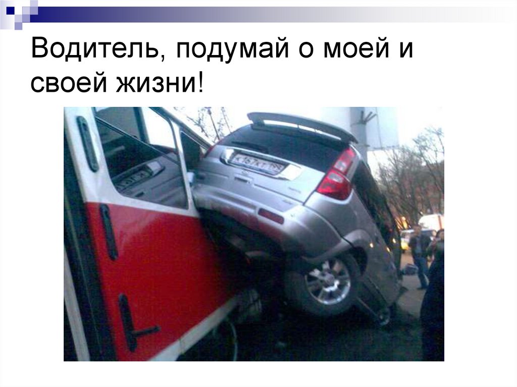 Водитель, подумай о моей и своей жизни!