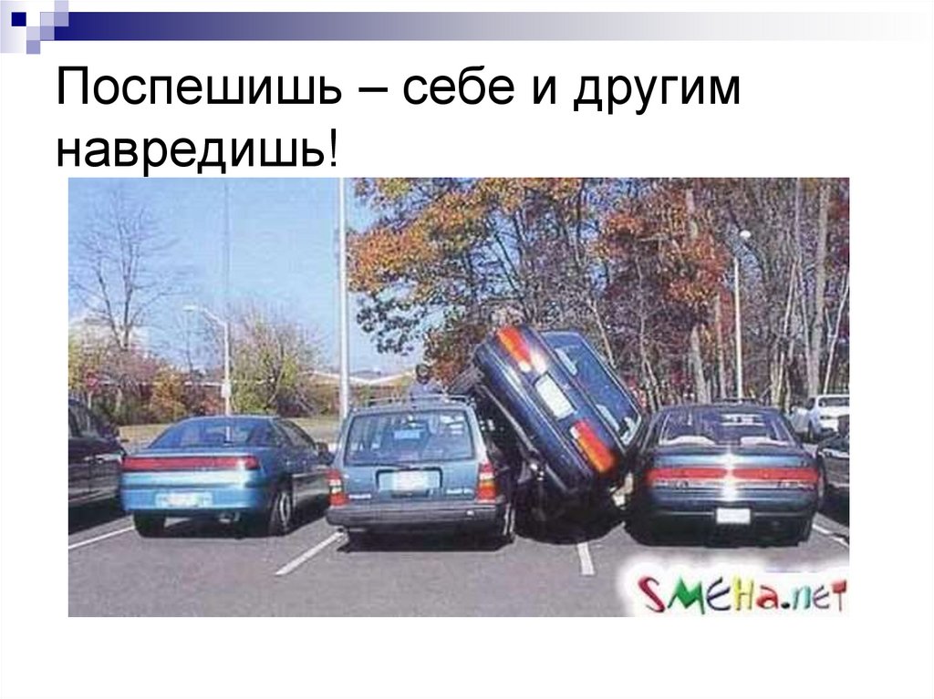 Поспешишь – себе и другим навредишь!