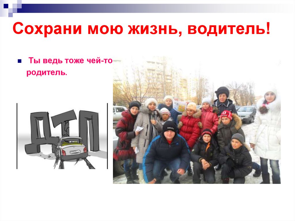 Сохрани мою жизнь, водитель!