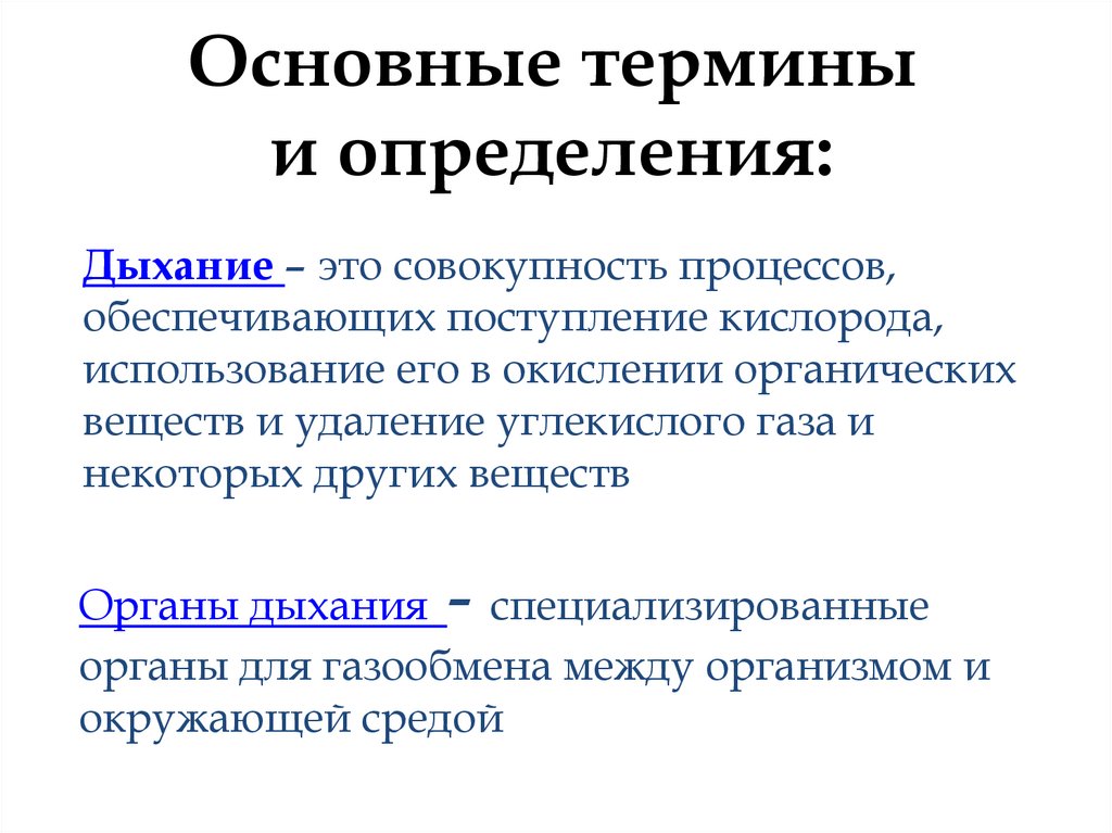 Значение дыхания органы дыхания 8 класс