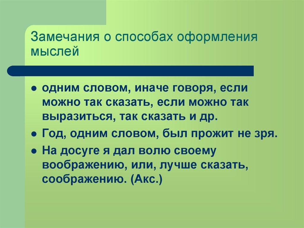 Как оформлять мысли в тексте. Замечания о способах оформления мыслей. Предложения с замечание о способах оформления мыслей. Приемы и способы оформления мыслей. Приёмы и способы оформления мыслей примеры.