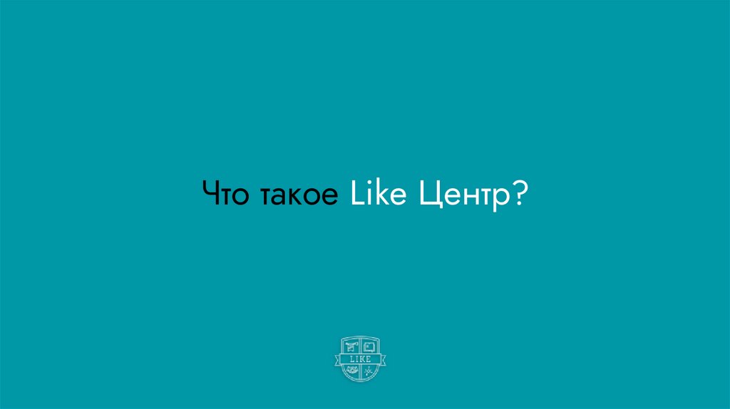 Лайк Центр. Нетворкинг - презентация онлайн