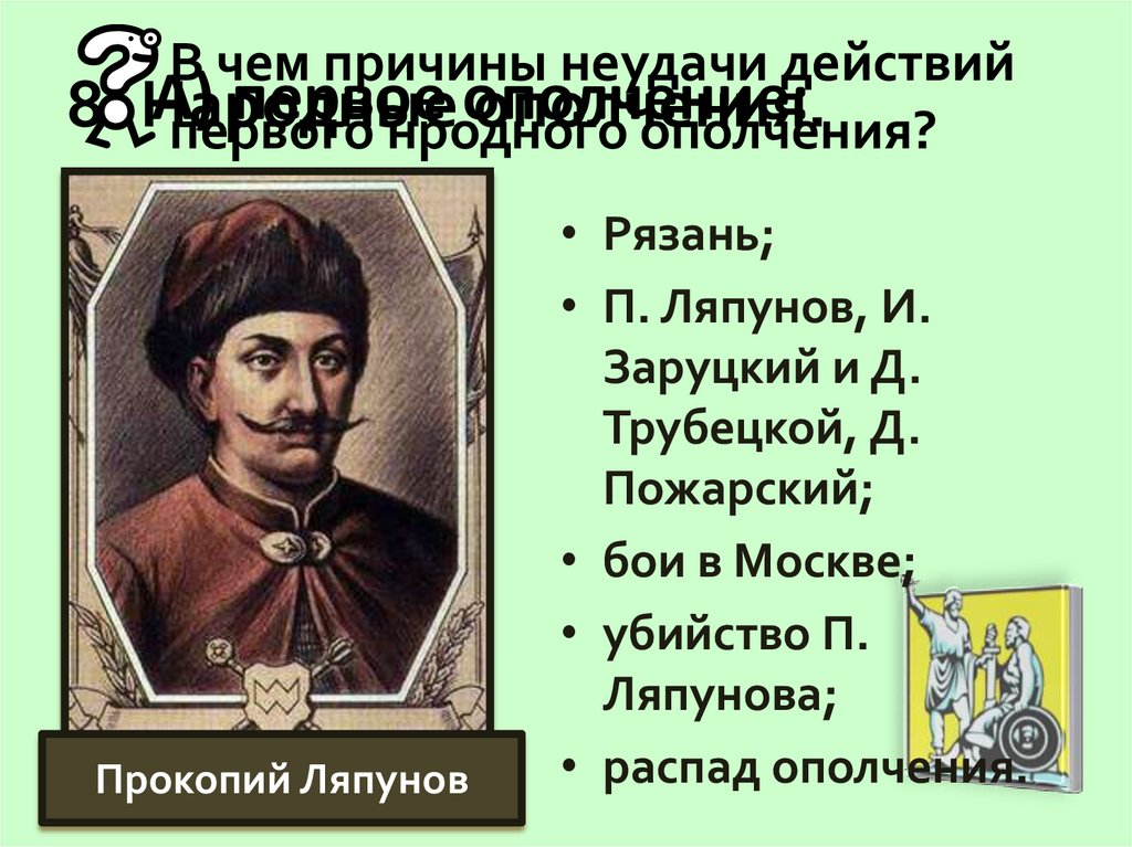 Причины первого народного ополчения. Ляпунов первое ополчение.