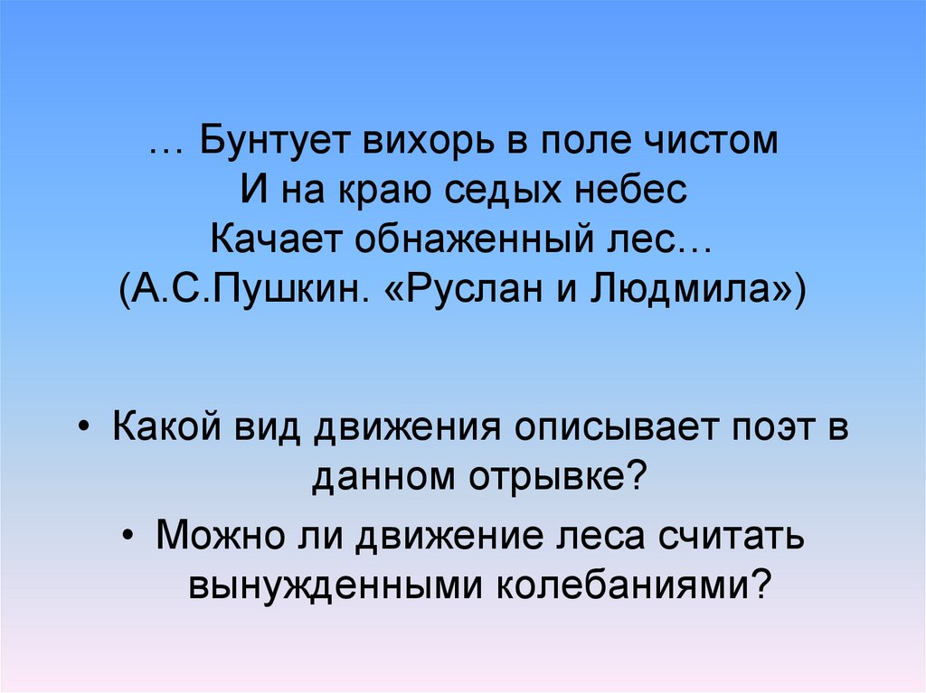 … Бунтует вихорь в поле чистом И на краю седых небес Качает обнаженный лес… (А.С.Пушкин. «Руслан и Людмила»)