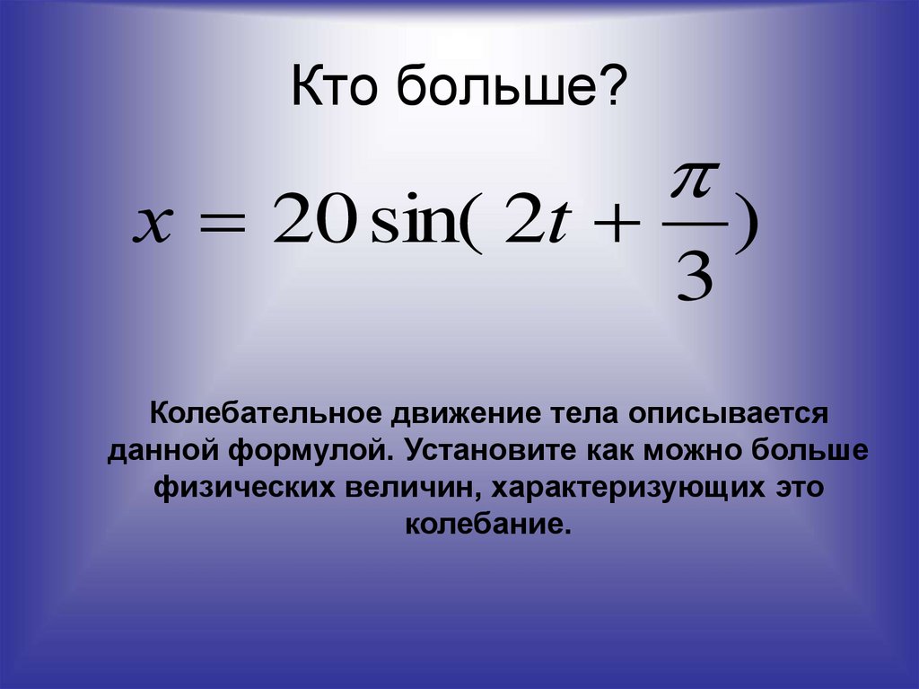 Кто больше?