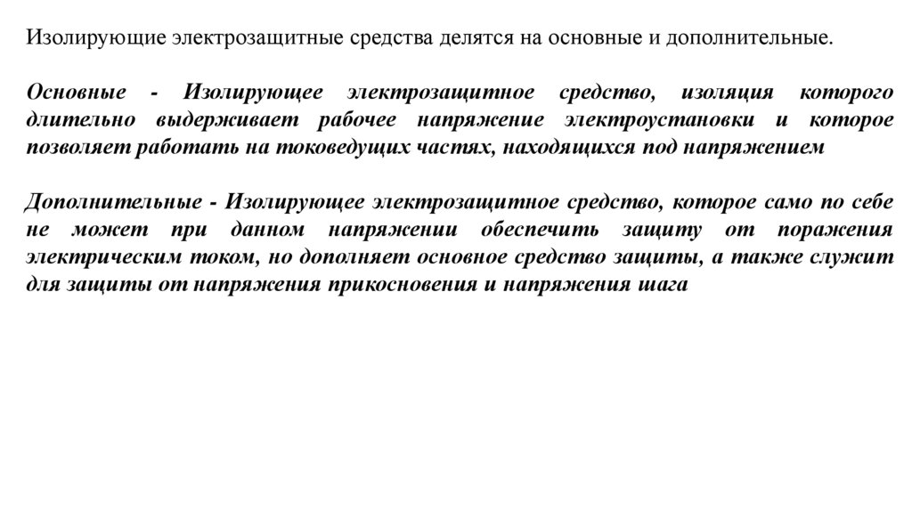 Что такое электрозащитные средства. Электрозащитные средства. Электрозащитные средства презентация. Ограничительное кольцо электрозащитных средств. Элктро защитные средства.