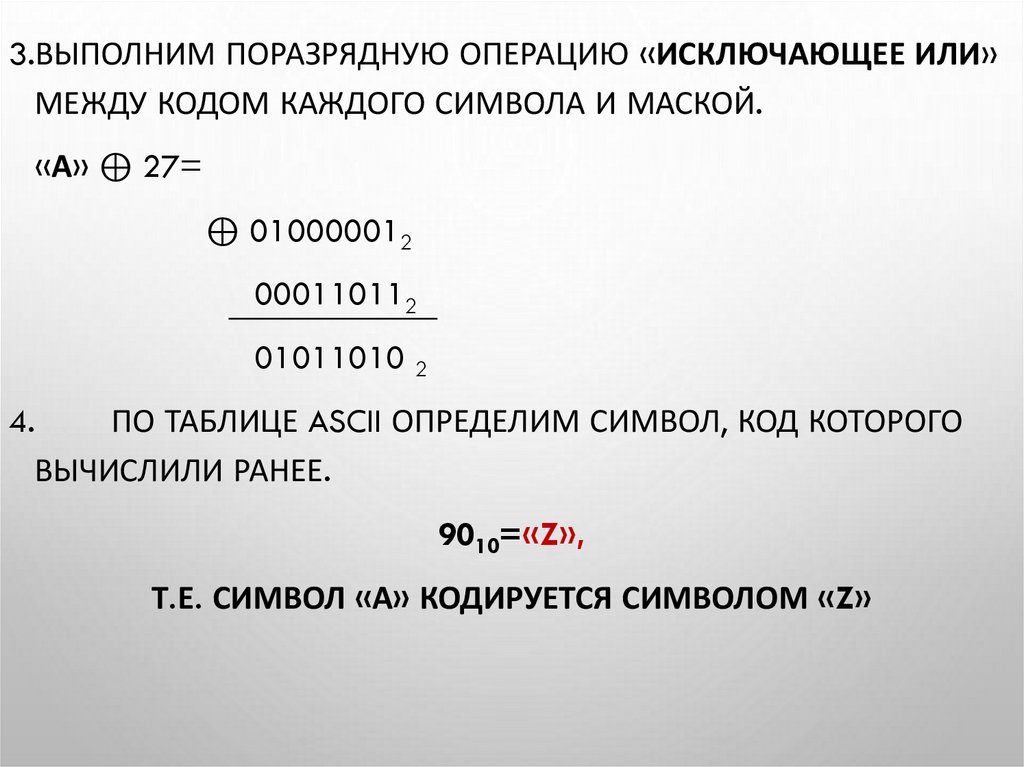 Шифрование с помощью операции «исключающее или» - презентация онлайн